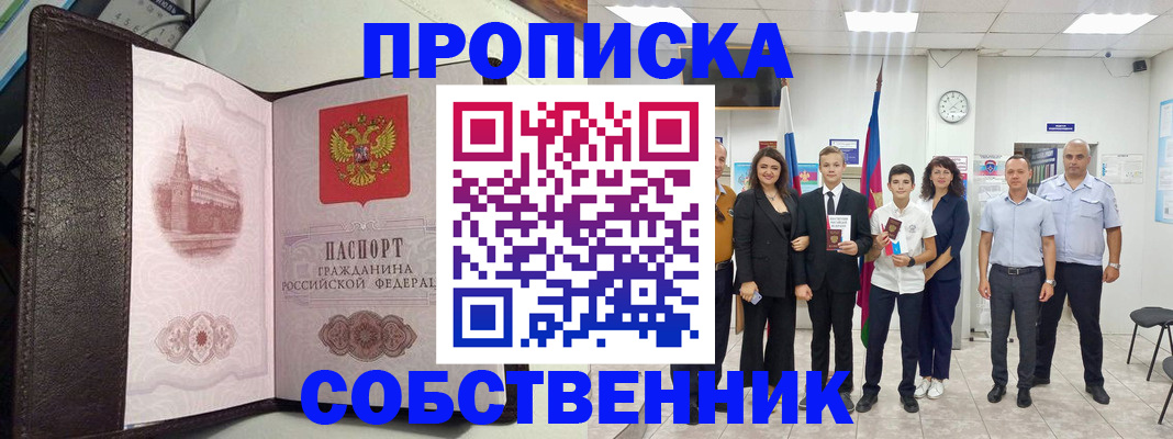 временная регистрация собственник в Бабаево